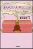 太らない人のヒミツ－腸で考え.腸で感じて