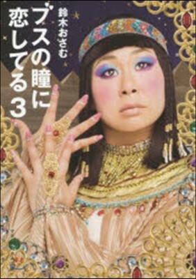 ブスの瞳に戀してる(3)
