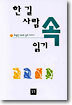 한 길 사람 속 읽기
