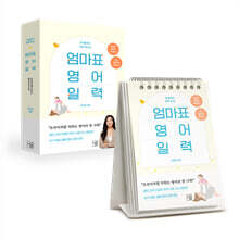 첫 돌까지 하루 한 장 엄마표 영어 일력