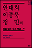 안대회ㆍ이종묵ㆍ정민의 매일 읽는 우리 옛글 35
