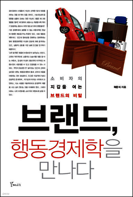 브랜드, 행동경제학을 만나다