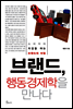 브랜드, 행동경제학을 만나다
