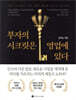 부자의 시크릿은 영업에 있다