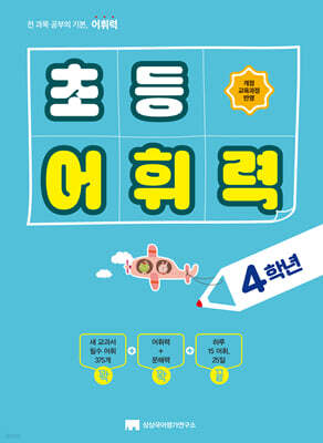 초등 어휘력 4학년