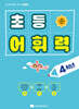 초등 어휘력 4학년