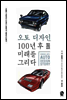 오토 디자인, 100년 후 미래를 그리다