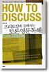 프리토킹에 강해지는 토론 영문독해