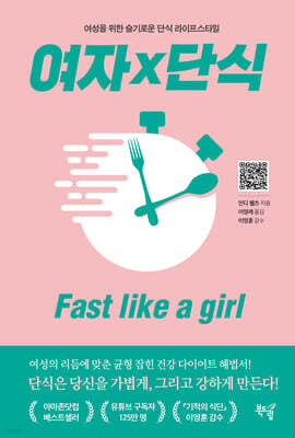 여자×단식 : Fast like a girl
