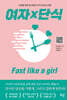 여자×단식 : Fast like a girl