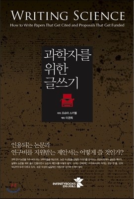 과학자를 위한 글쓰기