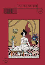 쓰는 생각 사는 핑계