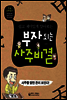 쉽고 재미있게 알아보는 부자 되는 사주비결