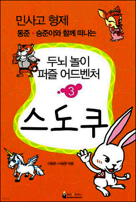 민사고 형제 동준-승준이와 함께 떠나는 두뇌 놀이 퍼즐 어드벤처 3권