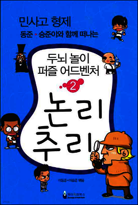 민사고 형제 동준-승준이와 함께 떠나는 두뇌 놀이 퍼즐 어드벤처 2권