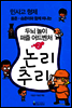 민사고 형제 동준-승준이와 함께 떠나는 두뇌 놀이 퍼즐 어드벤처 2권