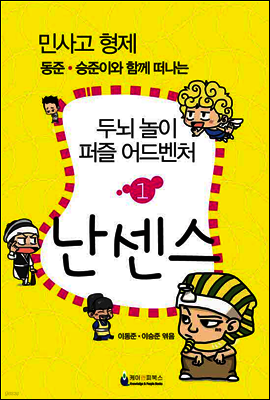 민사고 형제 동준-승준이와 함께 떠나는 두뇌 놀이 퍼즐 어드벤처 1권