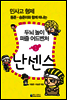 민사고 형제 동준-승준이와 함께 떠나는 두뇌 놀이 퍼즐 어드벤처 1권