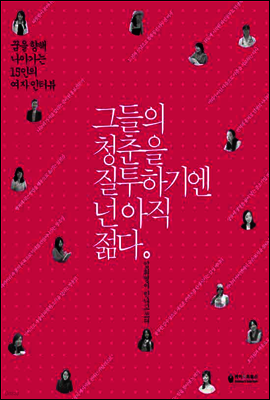 그들의 청춘을 질투하기엔 넌 아직 젊다 : 꿈을 향해 나아가는 15인의 여자 인터뷰