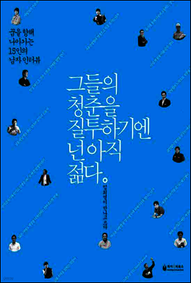 그들의 청춘을 질투하기엔 넌 아직 젊다 : 꿈을 향해 나아가는 15인의 남자 인터뷰
