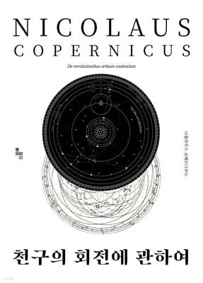 천구의 회전에 관하여 (큰글자책)