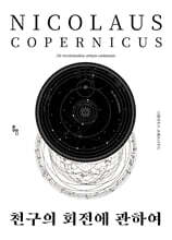 천구의 회전에 관하여 (큰글자책)