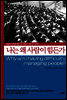 나는 왜 사람이 힘든가