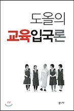 도올의 교육입국론