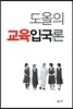 도올의 교육입국론