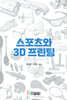 스포츠와 3D 프린팅