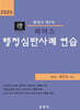 2025 리더스 행정심판사례 연습