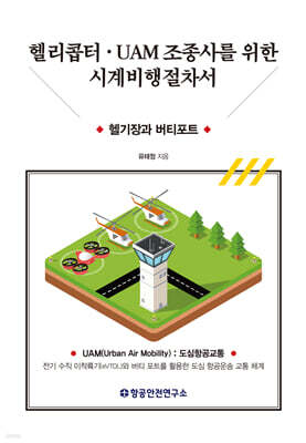 헬리콥터·UAM 조종사를 위한 시계비행절차서