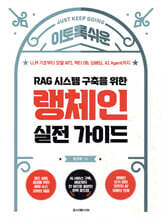 이토록 쉬운 RAG 시스템 구축을 위한 랭체인 실전 가이드