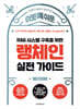 이토록 쉬운 RAG 시스템 구축을 위한 랭체인 실전 가이드