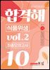 기술직 공무원 전공모의고사 합격해 식품위생 vol.2 최종모의고사 10회