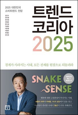 트렌드 코리아 2025