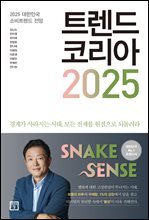 트렌드 코리아 2025