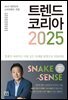 트렌드 코리아 2025