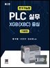 PLC 실무 XGB(XBC) 중심 (기본편)