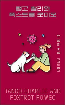 탱고 찰리와 폭스트롯 로미오