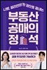 부동산 공매의 정석