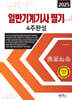 2025 일반기계기사 필기 4주완성