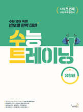 수능 트레이닝 유형편