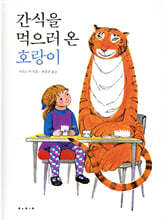 간식을 먹으러 온 호랑이