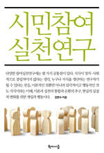 시민참여 실천연구