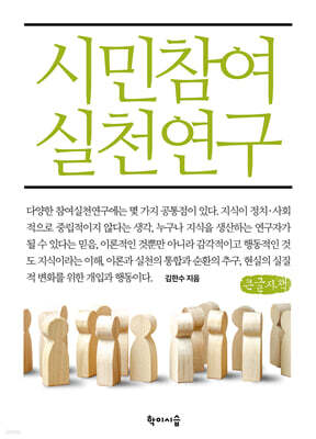 시민참여실천연구 (큰글자책)