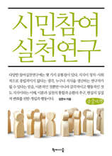 시민참여실천연구 (큰글자책)