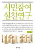 시민참여실천연구 (큰글자책)