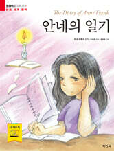 안네의 일기