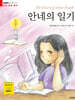 안네의 일기